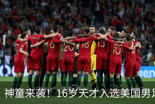 神童来袭！16岁天才入选美国男足，比赵松源还年轻，美职联29场9球9助