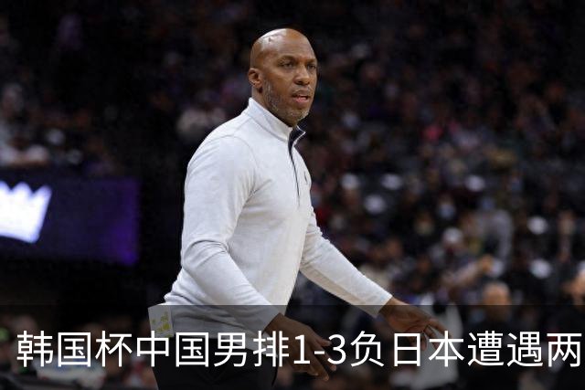 韩国杯中国男排1-3负日本遭遇两连败 张景胤休战